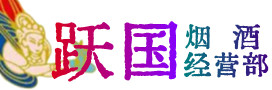 武汉江夏烟酒回收:茅台酒,酒瓶,洋酒,名酒,冬虫夏草,老酒,武汉江夏跃国烟酒经营部