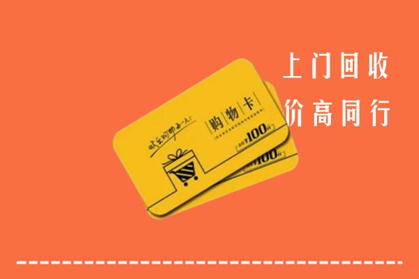 武汉江夏高价回收购物卡